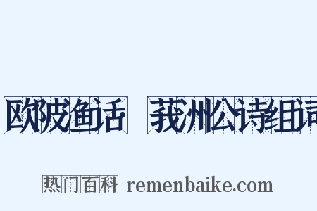 欧陂渔话·莪洲公诗组词是什么意思的图片
